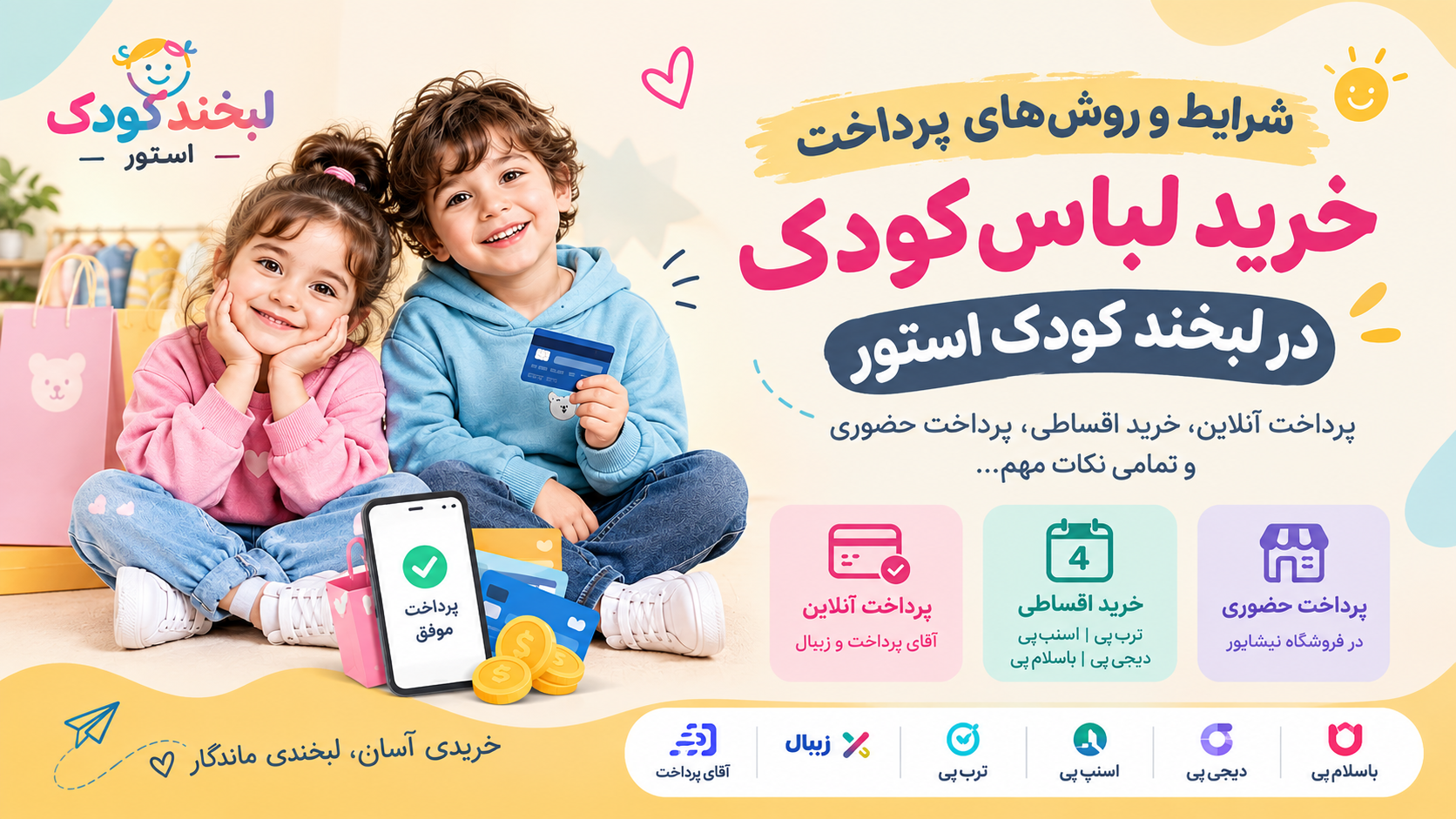شرایط و روش‌های پرداخت خرید لباس کودک در لبخند کودک استور