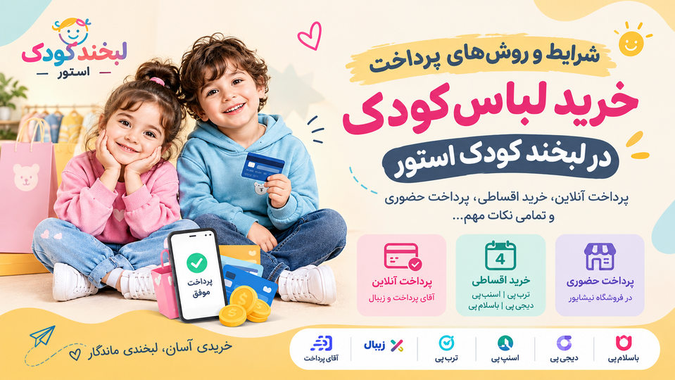 شرایط و روشهای پرداخت خرید لباس کودک در لبخند کودک استور