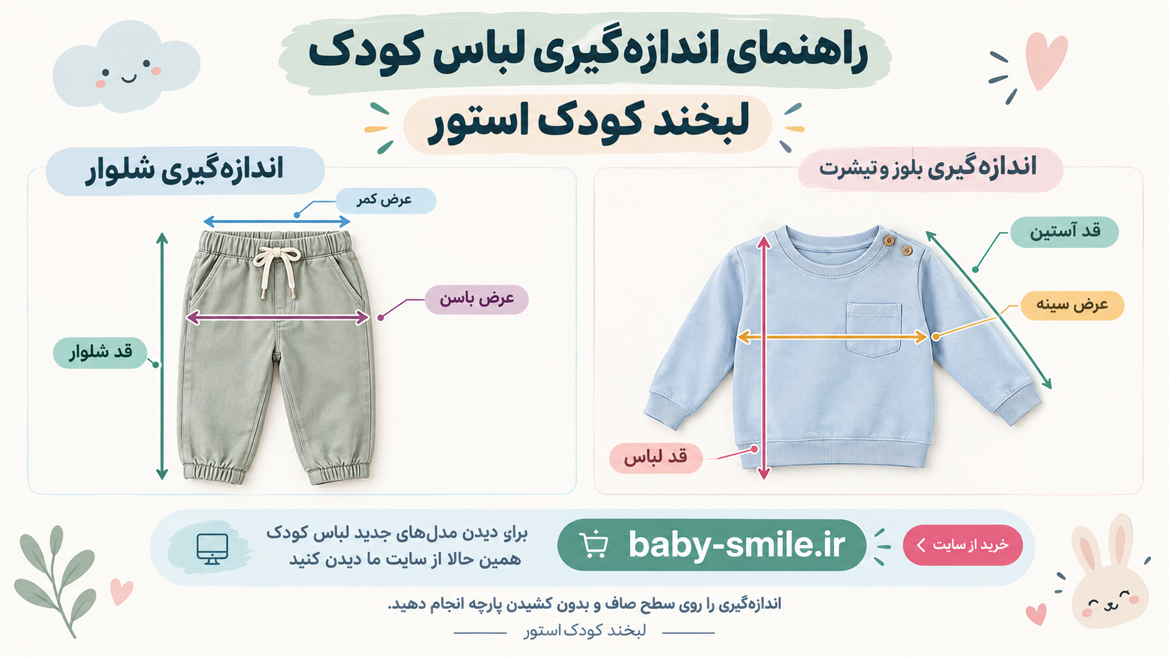 راهنمای اندازه‌گیری لباس کودک؛ انتخاب سایز مناسب | لبخند کودک استور