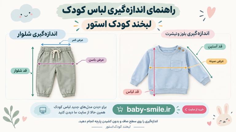 راهنمای اندازهگیری لباس کودک؛ انتخاب سایز مناسب | لبخند کودک استور