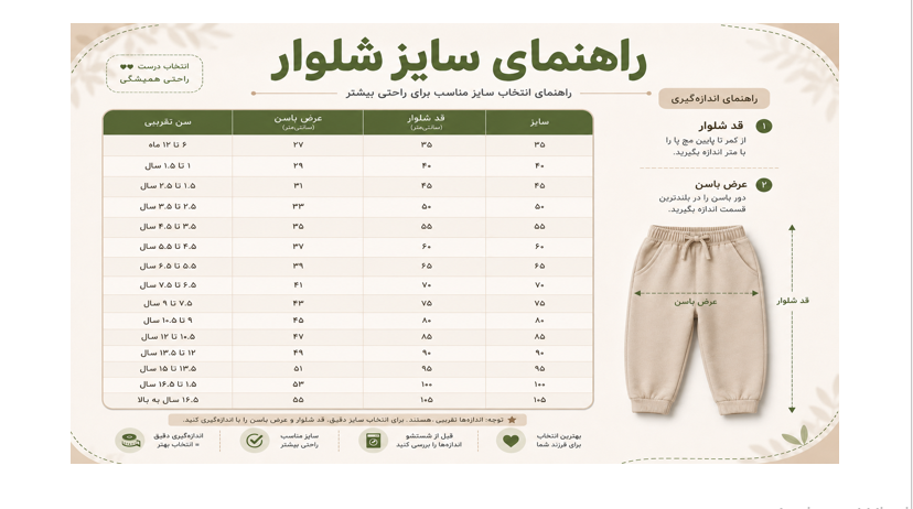 راهنمای انتخاب سایز شلوار پوشاک لبخند کودک