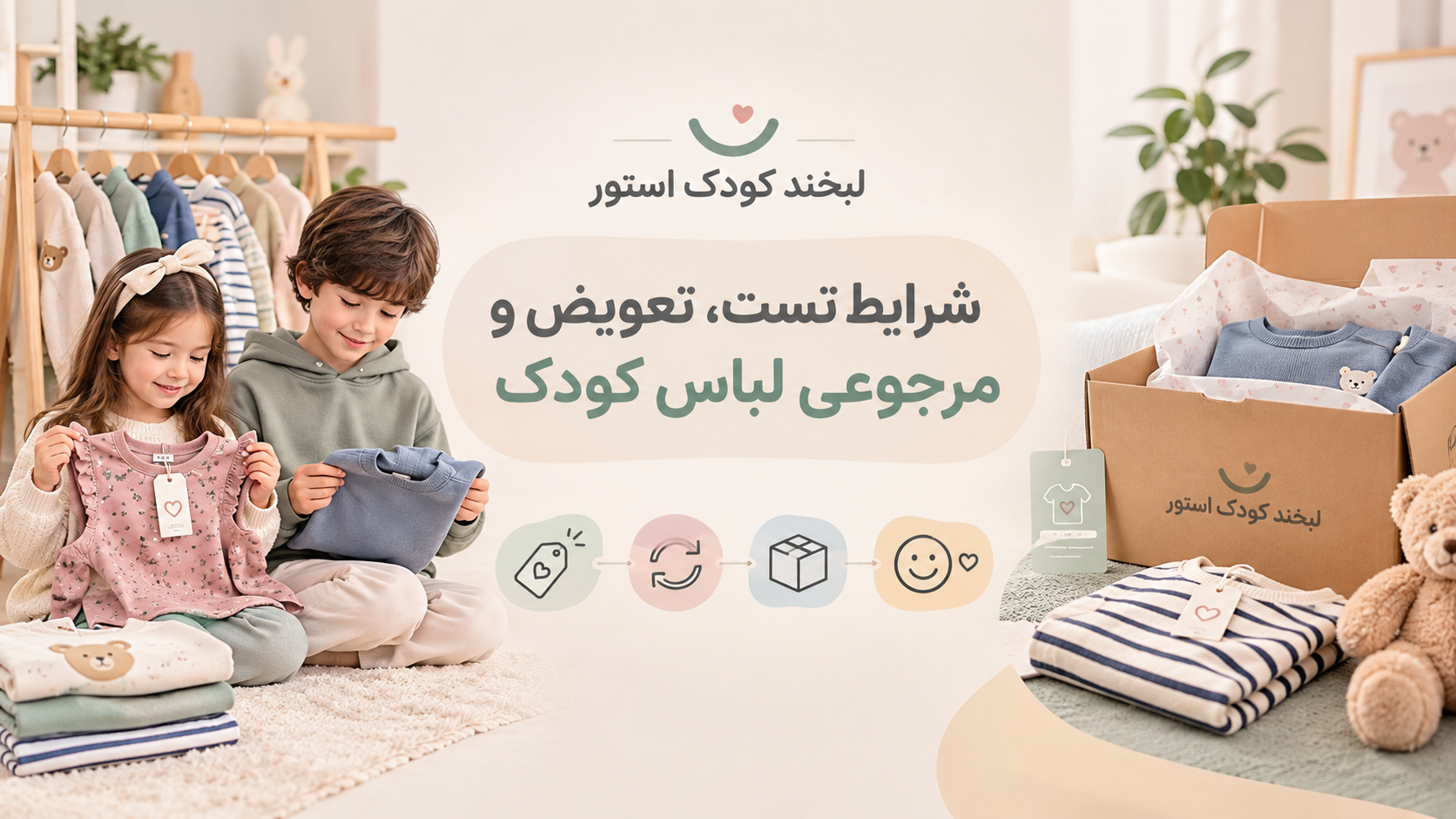 شرایط تست، تعویض و مرجوعی لباس در لبخند کودک استور