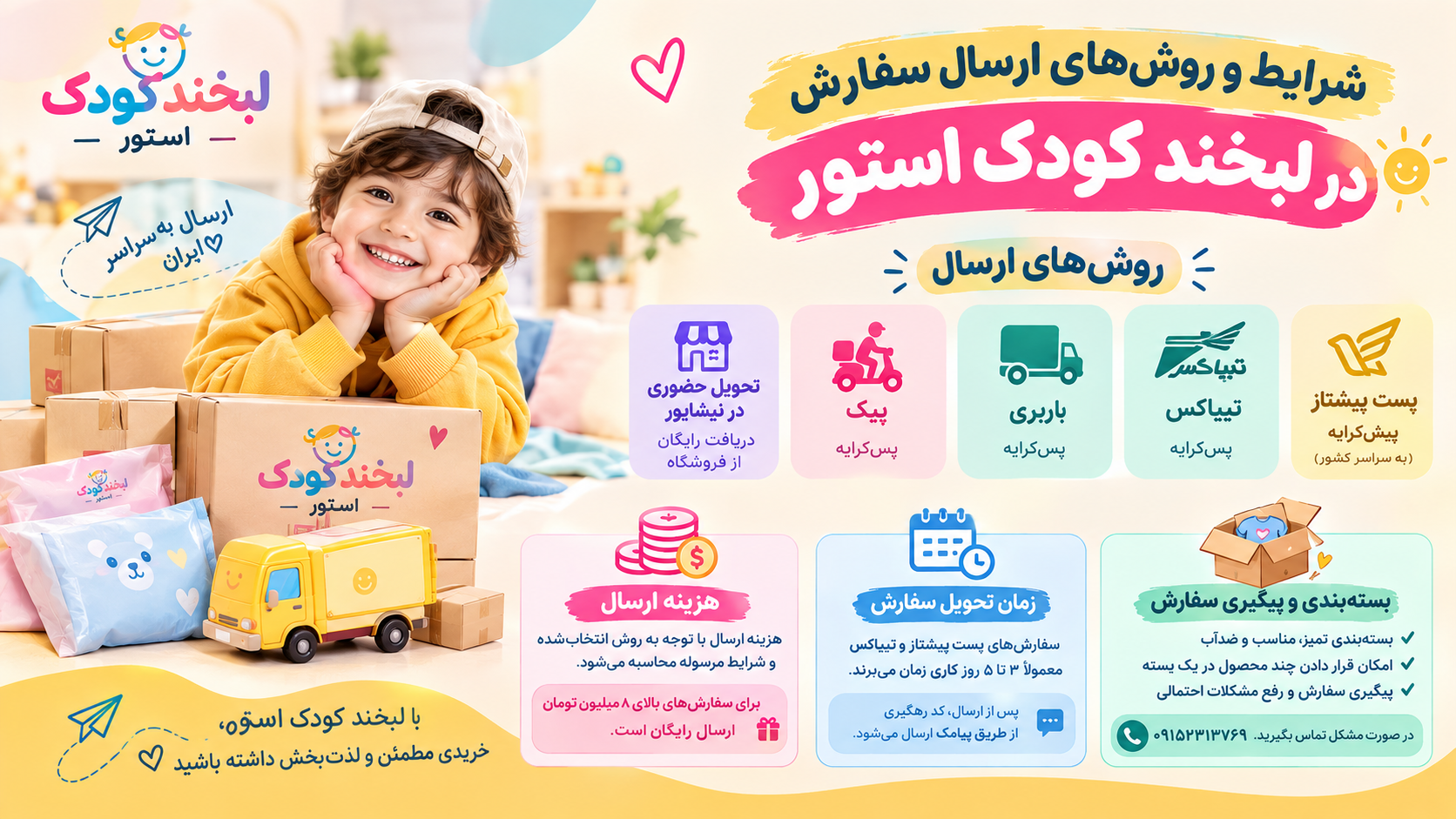 شرایط و روش‌های ارسال سفارش در لبخند کودک استور