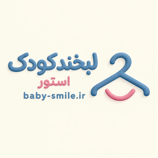 لبخند کودک استور